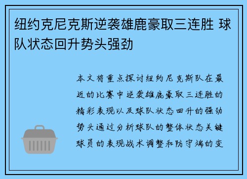 纽约克尼克斯逆袭雄鹿豪取三连胜 球队状态回升势头强劲