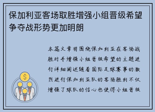 保加利亚客场取胜增强小组晋级希望争夺战形势更加明朗