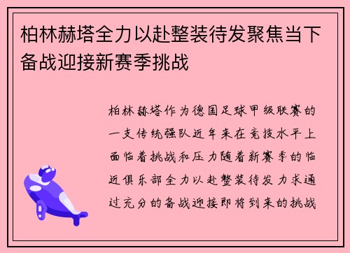 柏林赫塔全力以赴整装待发聚焦当下备战迎接新赛季挑战