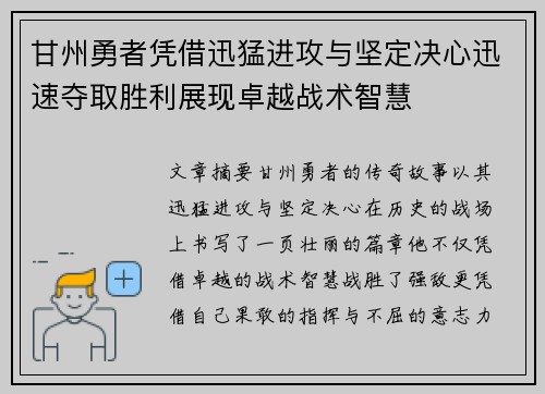 甘州勇者凭借迅猛进攻与坚定决心迅速夺取胜利展现卓越战术智慧