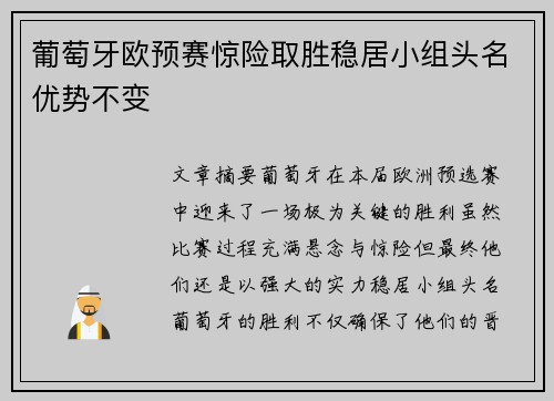 葡萄牙欧预赛惊险取胜稳居小组头名优势不变