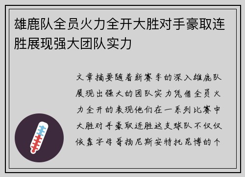 雄鹿队全员火力全开大胜对手豪取连胜展现强大团队实力