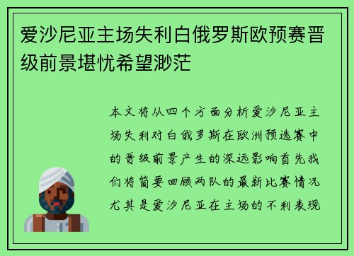 爱沙尼亚主场失利白俄罗斯欧预赛晋级前景堪忧希望渺茫