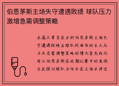 伯恩茅斯主场失守遭遇败绩 球队压力激增急需调整策略