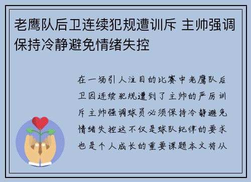 老鹰队后卫连续犯规遭训斥 主帅强调保持冷静避免情绪失控