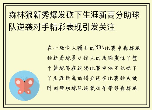 森林狼新秀爆发砍下生涯新高分助球队逆袭对手精彩表现引发关注