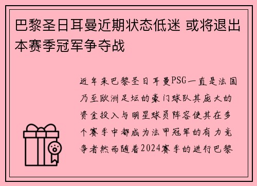 巴黎圣日耳曼近期状态低迷 或将退出本赛季冠军争夺战