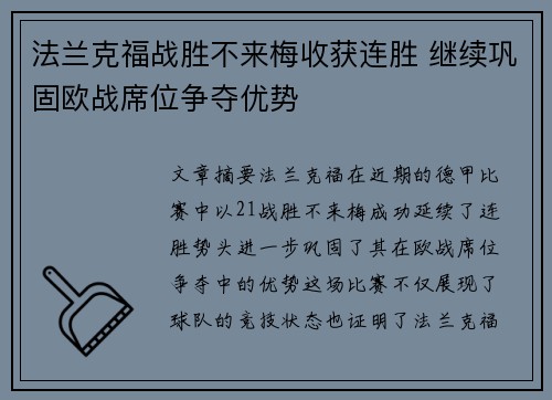 法兰克福战胜不来梅收获连胜 继续巩固欧战席位争夺优势