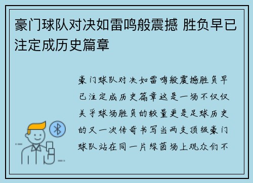 豪门球队对决如雷鸣般震撼 胜负早已注定成历史篇章