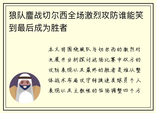 狼队鏖战切尔西全场激烈攻防谁能笑到最后成为胜者