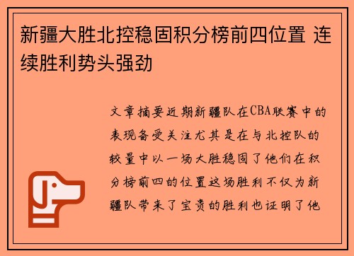 新疆大胜北控稳固积分榜前四位置 连续胜利势头强劲