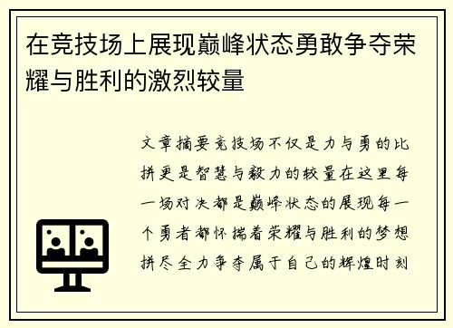 在竞技场上展现巅峰状态勇敢争夺荣耀与胜利的激烈较量