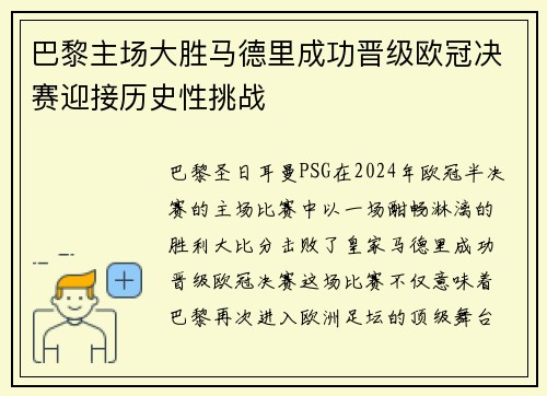 巴黎主场大胜马德里成功晋级欧冠决赛迎接历史性挑战