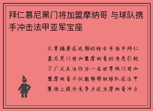 拜仁慕尼黑门将加盟摩纳哥 与球队携手冲击法甲亚军宝座