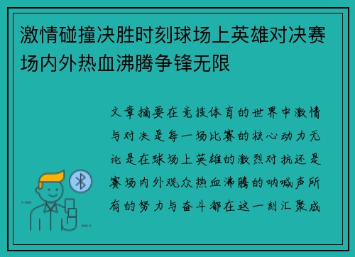 激情碰撞决胜时刻球场上英雄对决赛场内外热血沸腾争锋无限