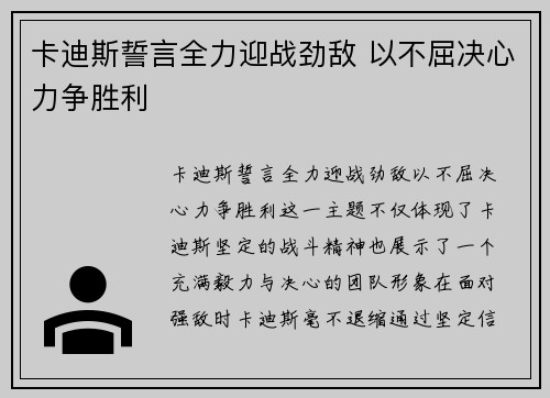 卡迪斯誓言全力迎战劲敌 以不屈决心力争胜利