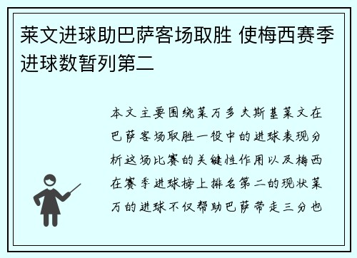 莱文进球助巴萨客场取胜 使梅西赛季进球数暂列第二