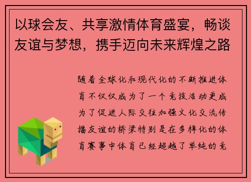 以球会友、共享激情体育盛宴，畅谈友谊与梦想，携手迈向未来辉煌之路