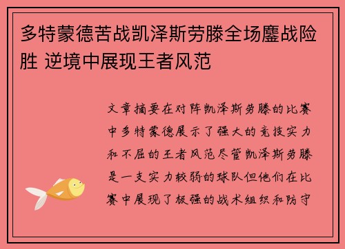 多特蒙德苦战凯泽斯劳滕全场鏖战险胜 逆境中展现王者风范