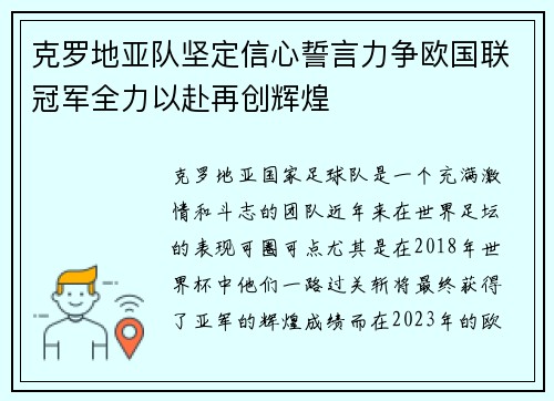 克罗地亚队坚定信心誓言力争欧国联冠军全力以赴再创辉煌