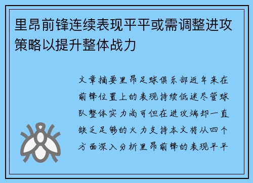 里昂前锋连续表现平平或需调整进攻策略以提升整体战力