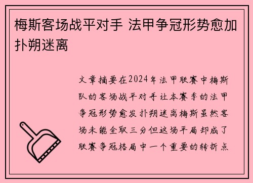 梅斯客场战平对手 法甲争冠形势愈加扑朔迷离