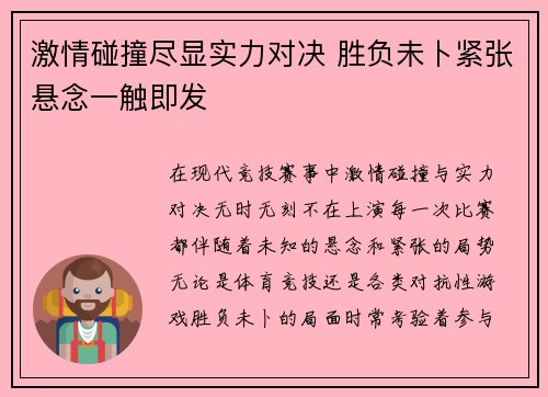 激情碰撞尽显实力对决 胜负未卜紧张悬念一触即发