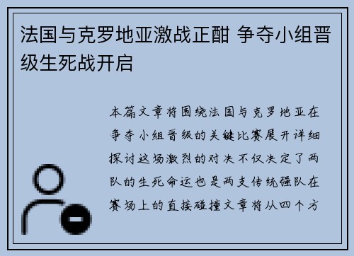 法国与克罗地亚激战正酣 争夺小组晋级生死战开启