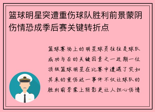 篮球明星突遭重伤球队胜利前景蒙阴伤情恐成季后赛关键转折点