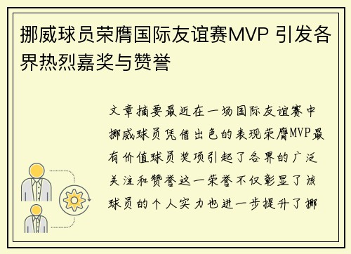 挪威球员荣膺国际友谊赛MVP 引发各界热烈嘉奖与赞誉