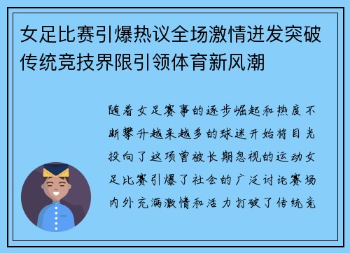 女足比赛引爆热议全场激情迸发突破传统竞技界限引领体育新风潮