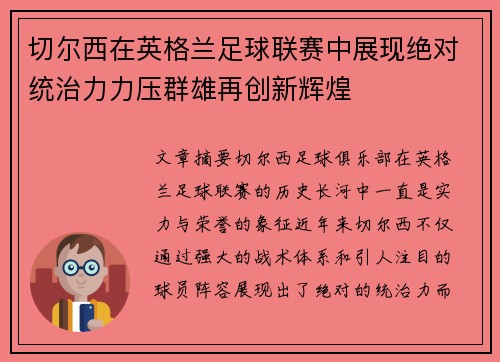 切尔西在英格兰足球联赛中展现绝对统治力力压群雄再创新辉煌