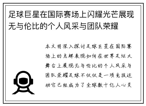 足球巨星在国际赛场上闪耀光芒展现无与伦比的个人风采与团队荣耀