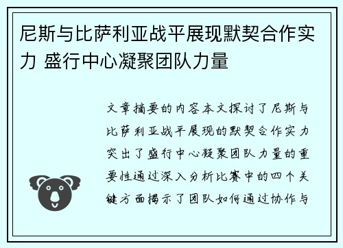 尼斯与比萨利亚战平展现默契合作实力 盛行中心凝聚团队力量