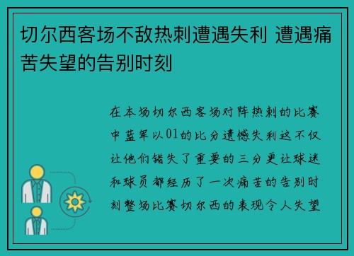 切尔西客场不敌热刺遭遇失利 遭遇痛苦失望的告别时刻