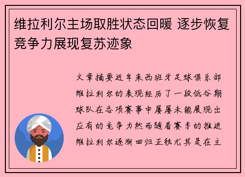 维拉利尔主场取胜状态回暖 逐步恢复竞争力展现复苏迹象