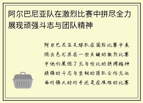 阿尔巴尼亚队在激烈比赛中拼尽全力展现顽强斗志与团队精神