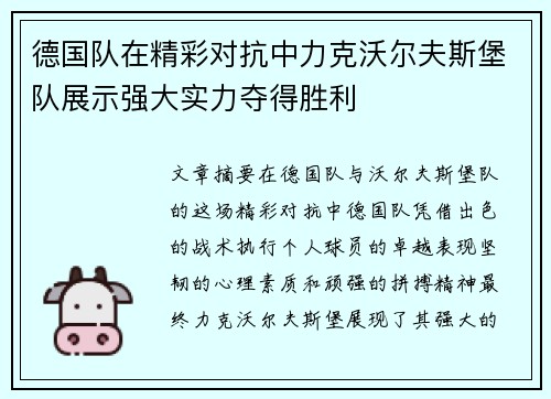 德国队在精彩对抗中力克沃尔夫斯堡队展示强大实力夺得胜利