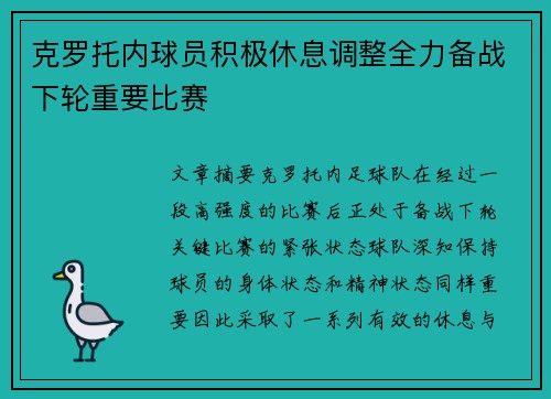 克罗托内球员积极休息调整全力备战下轮重要比赛