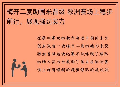 梅开二度助国米晋级 欧洲赛场上稳步前行，展现强劲实力