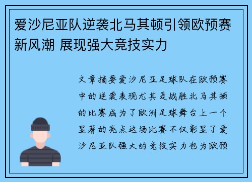 爱沙尼亚队逆袭北马其顿引领欧预赛新风潮 展现强大竞技实力