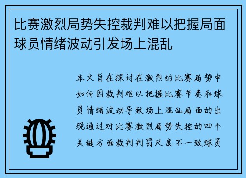 比赛激烈局势失控裁判难以把握局面球员情绪波动引发场上混乱