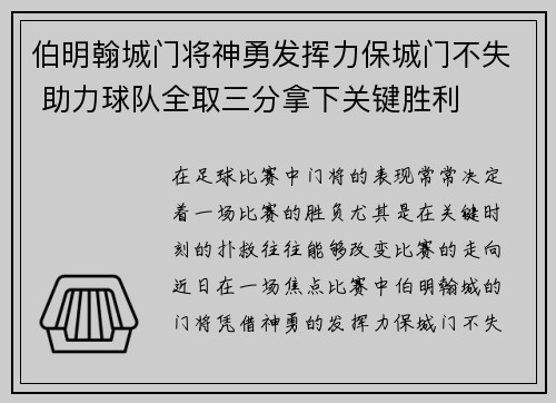 伯明翰城门将神勇发挥力保城门不失 助力球队全取三分拿下关键胜利