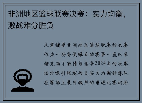 非洲地区篮球联赛决赛：实力均衡，激战难分胜负