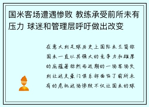 国米客场遭遇惨败 教练承受前所未有压力 球迷和管理层呼吁做出改变