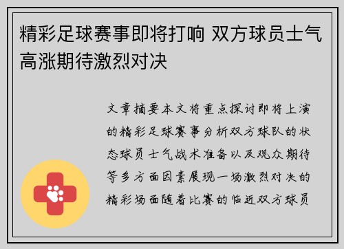 精彩足球赛事即将打响 双方球员士气高涨期待激烈对决