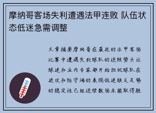 摩纳哥客场失利遭遇法甲连败 队伍状态低迷急需调整