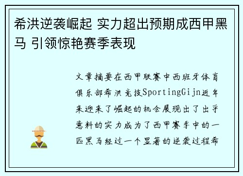 希洪逆袭崛起 实力超出预期成西甲黑马 引领惊艳赛季表现