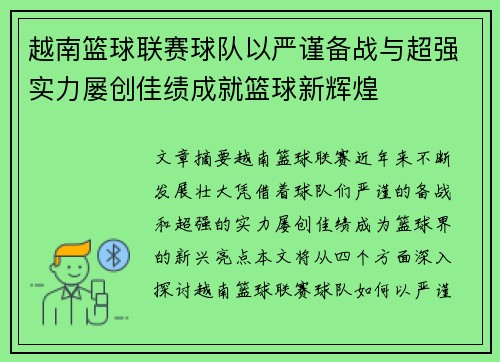 越南篮球联赛球队以严谨备战与超强实力屡创佳绩成就篮球新辉煌