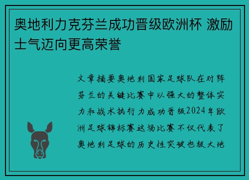 奥地利力克芬兰成功晋级欧洲杯 激励士气迈向更高荣誉